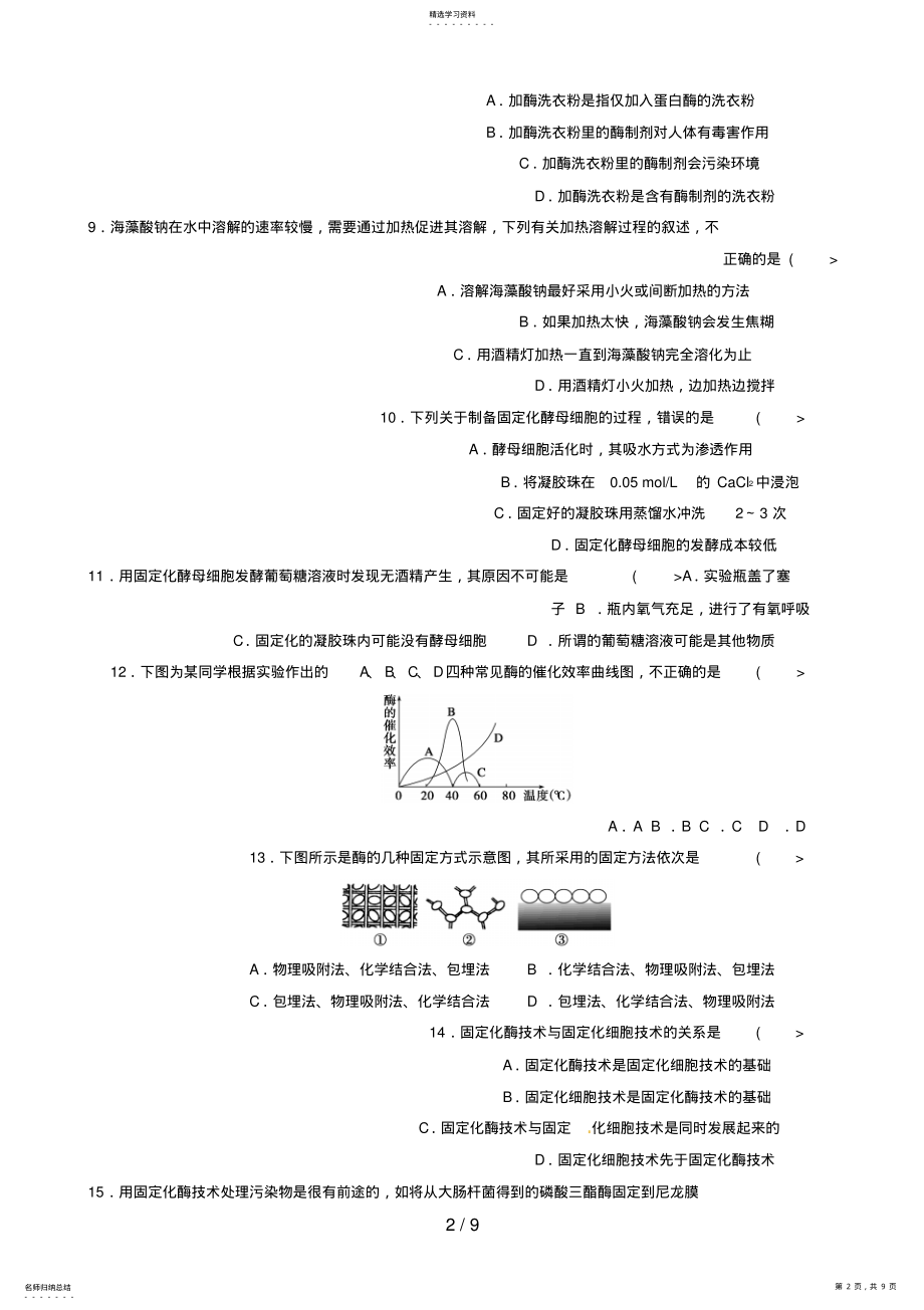 2022年高二生物专题酶的分析研究与应用单元检测新人教选修_第2页