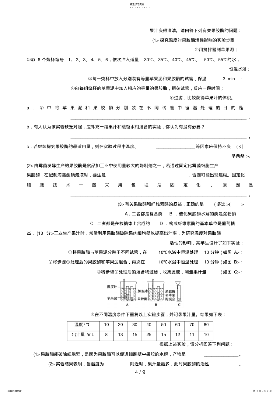 2022年高二生物专题酶的分析研究与应用单元检测新人教选修_第4页