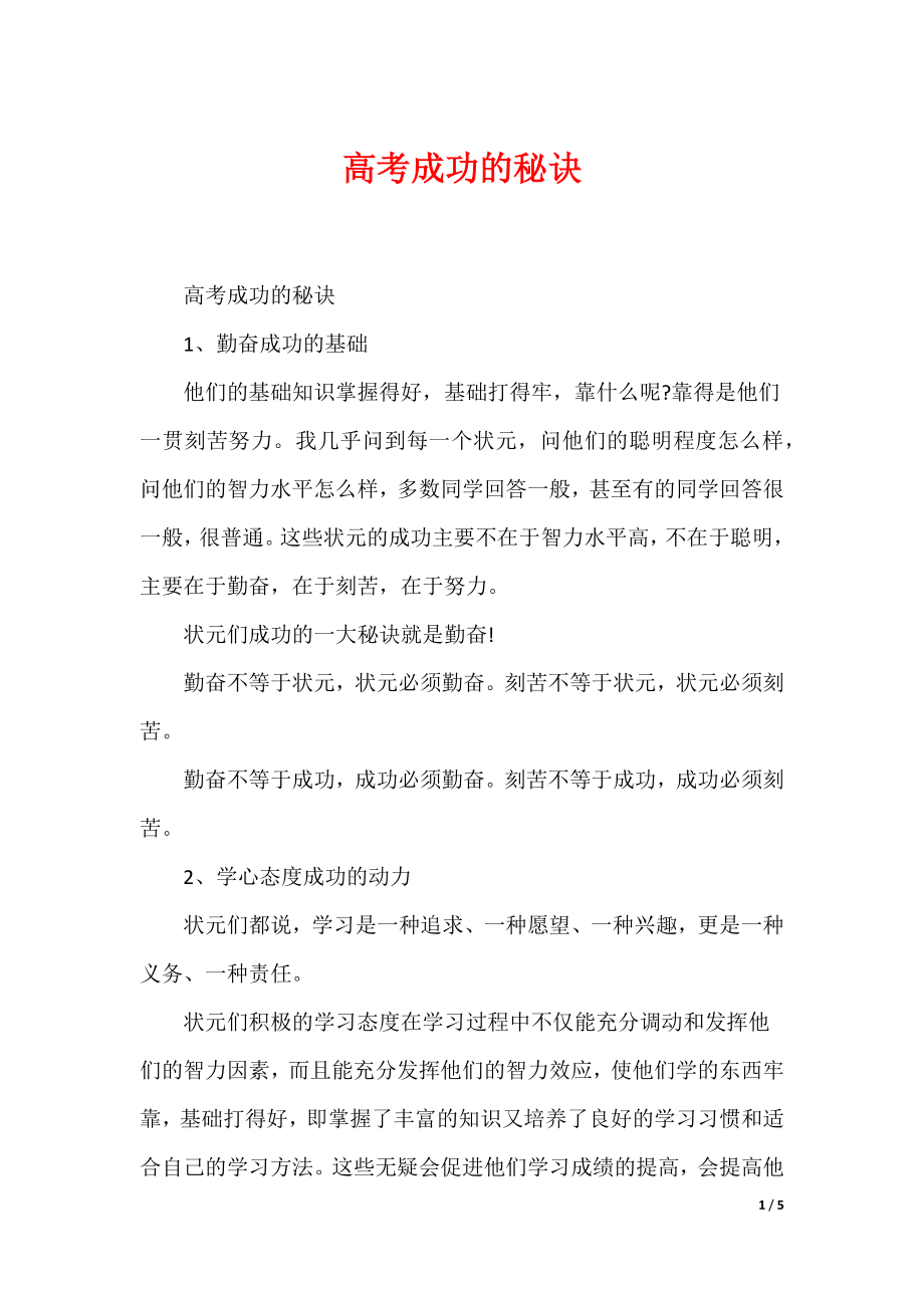 高考成功的秘诀_第1页