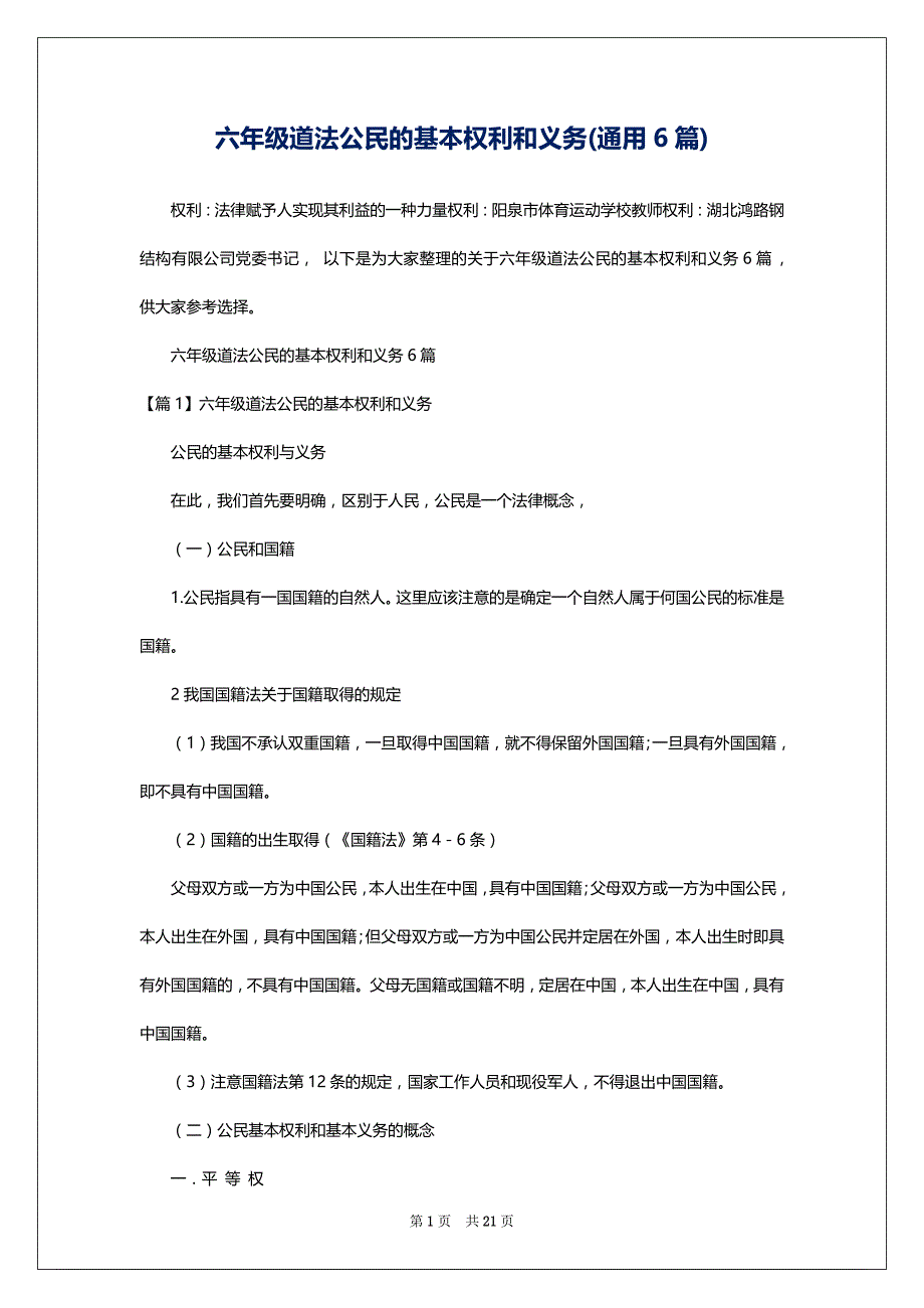 六年级道法公民的基本权利和义务(通用6篇)_第1页