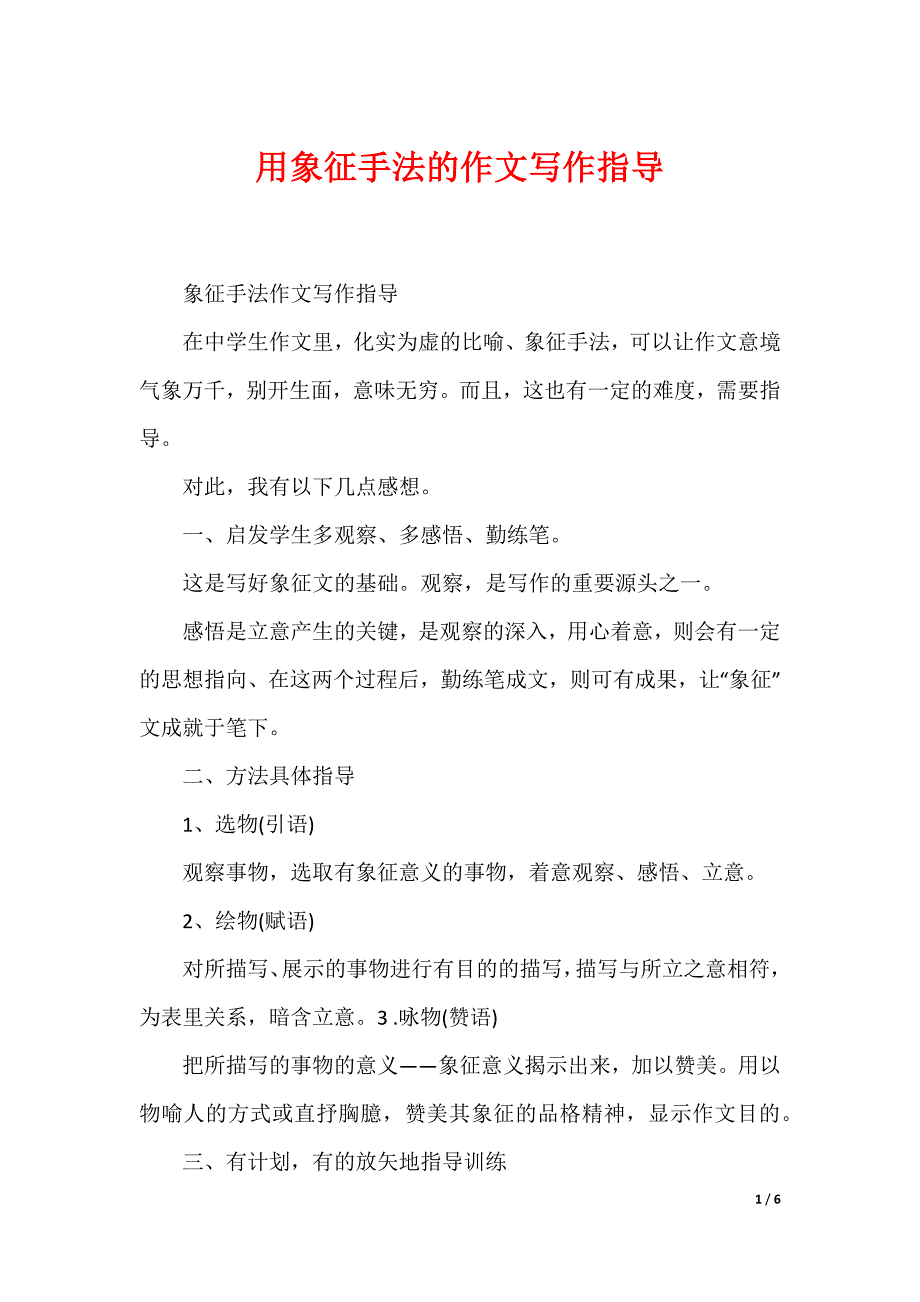 用象征手法的作文写作指导_第1页