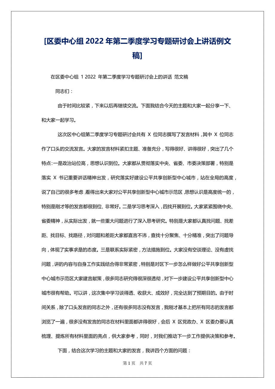 [区委中心组2022年第二季度学习专题研讨会上讲话例文稿]_第1页