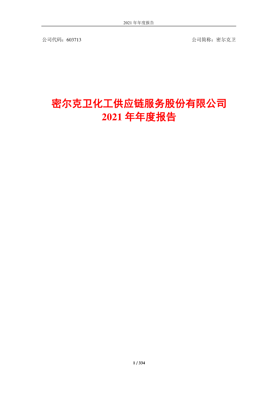 密尔克卫化工供应链服务股份有限公司2021 年年度报告_第1页