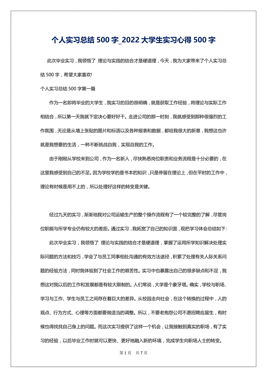 个人实习总结500字_2022大学生实习心得500字_第1页