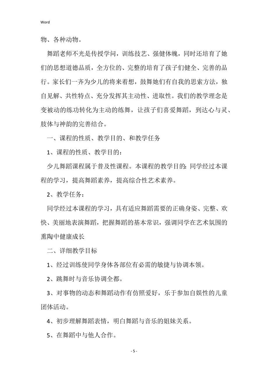 关于小学舞蹈教学计划范文5篇_第5页