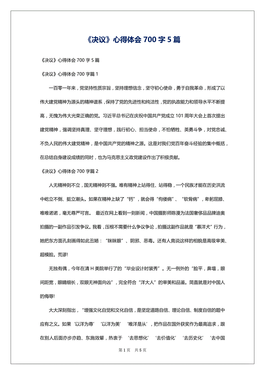 《决议》心得体会700字5篇_第1页