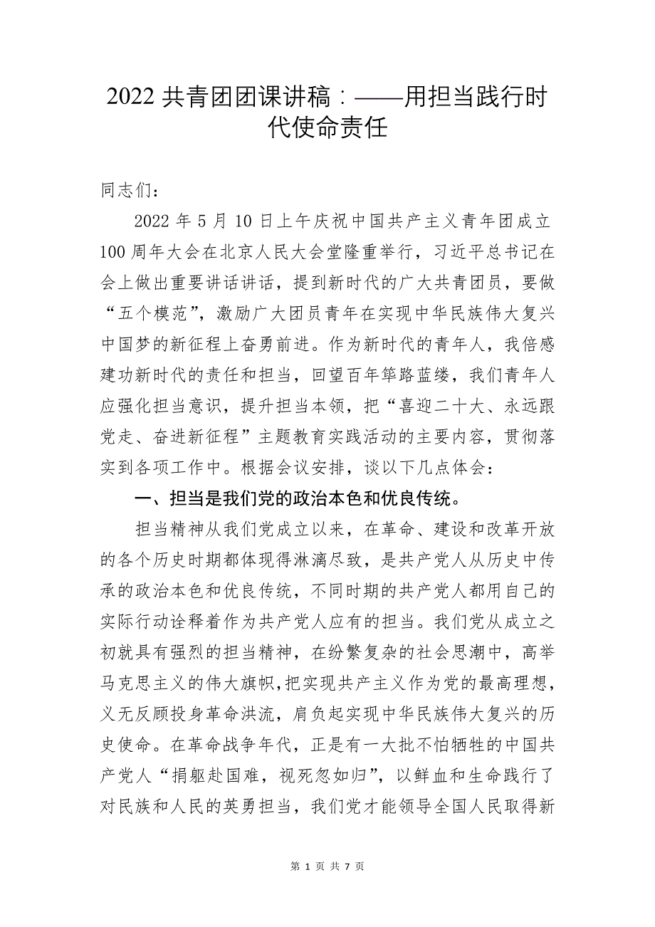 2022共青团团课讲稿：——用担当践行时代使命责任_第1页