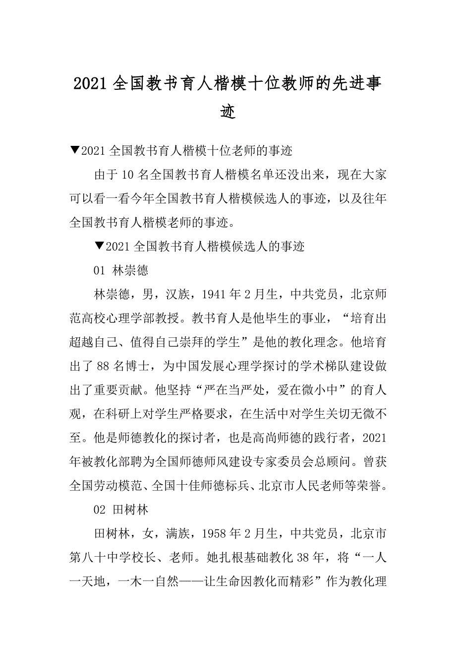 2021全国教书育人楷模十位教师的先进事迹汇编_第1页