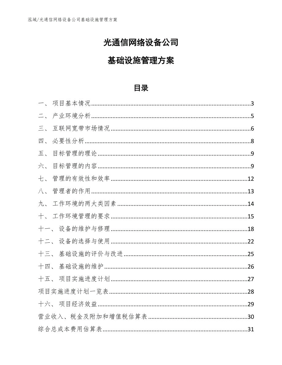 光通信网络设备公司基础设施管理方案（参考）_第1页