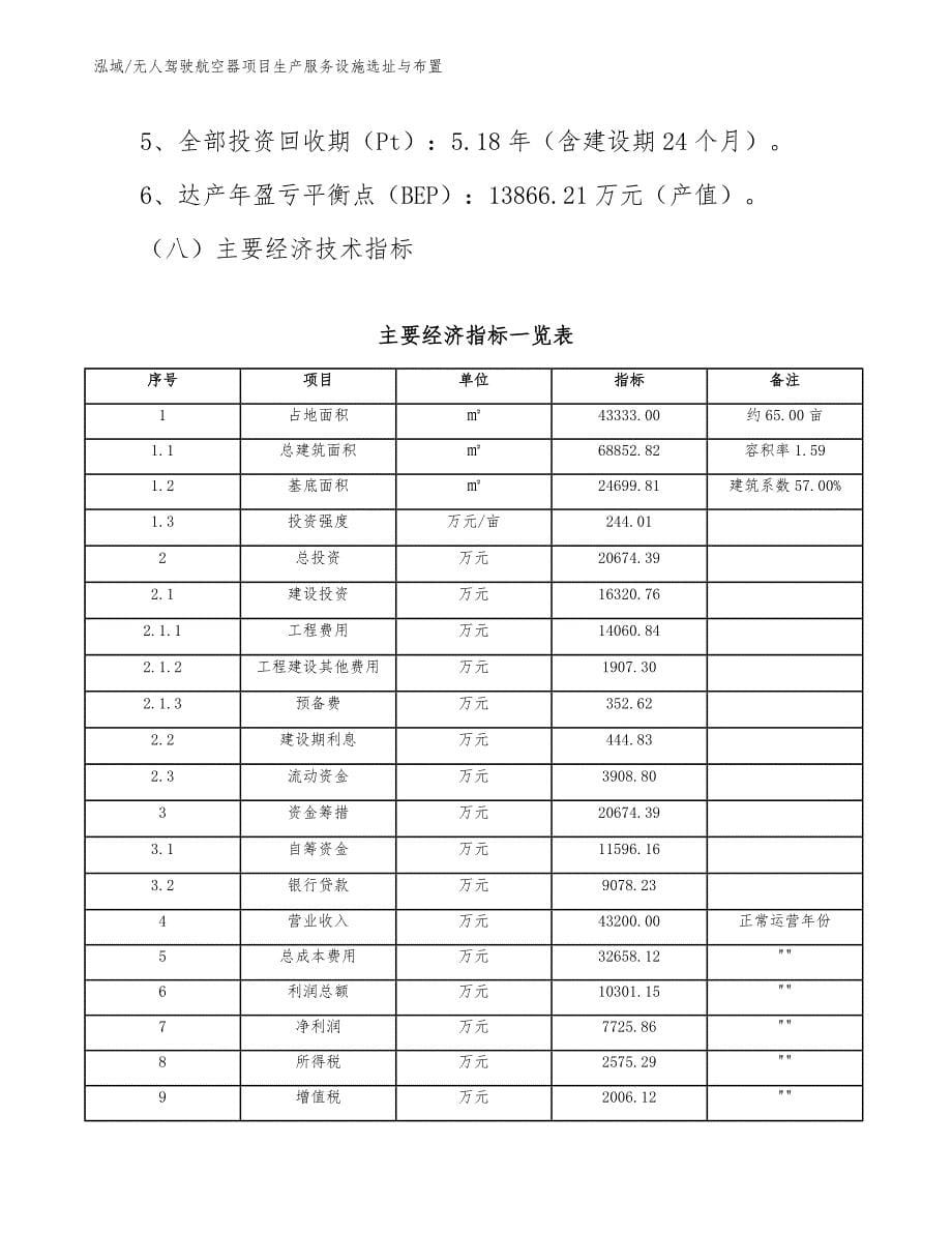 无人驾驶航空器项目生产服务设施选址与布置（范文）_第5页