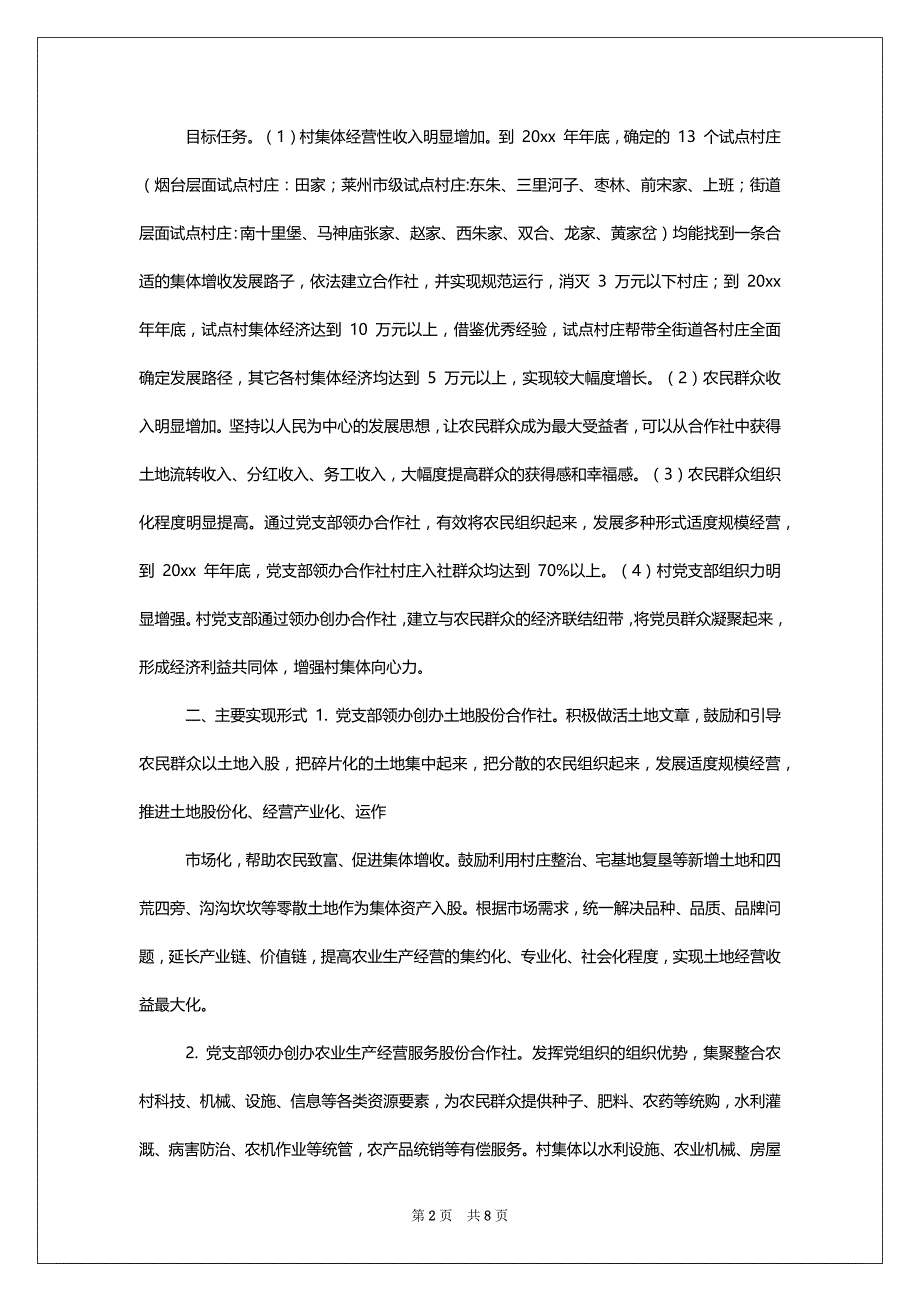 xx街道对于深入推进党支部领办合作社工作实施意见_第2页