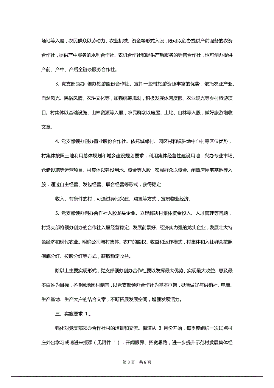 xx街道对于深入推进党支部领办合作社工作实施意见_第3页