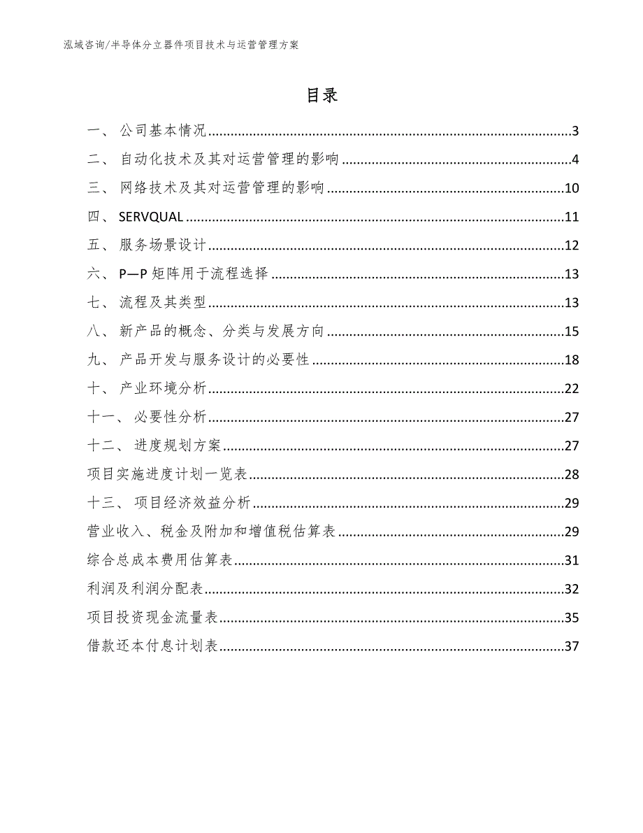 半导体分立器件项目技术与运营管理方案_范文_第2页