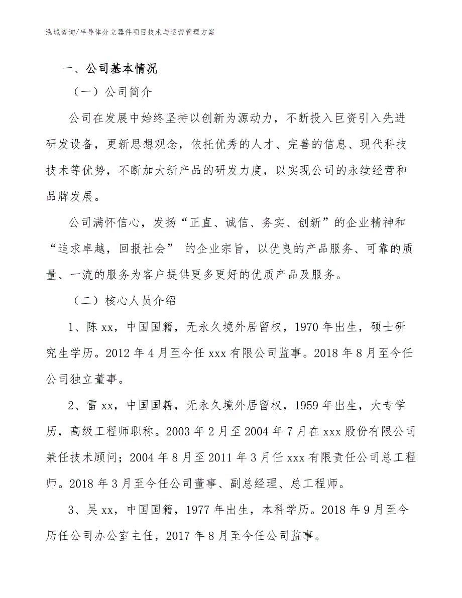 半导体分立器件项目技术与运营管理方案_范文_第3页