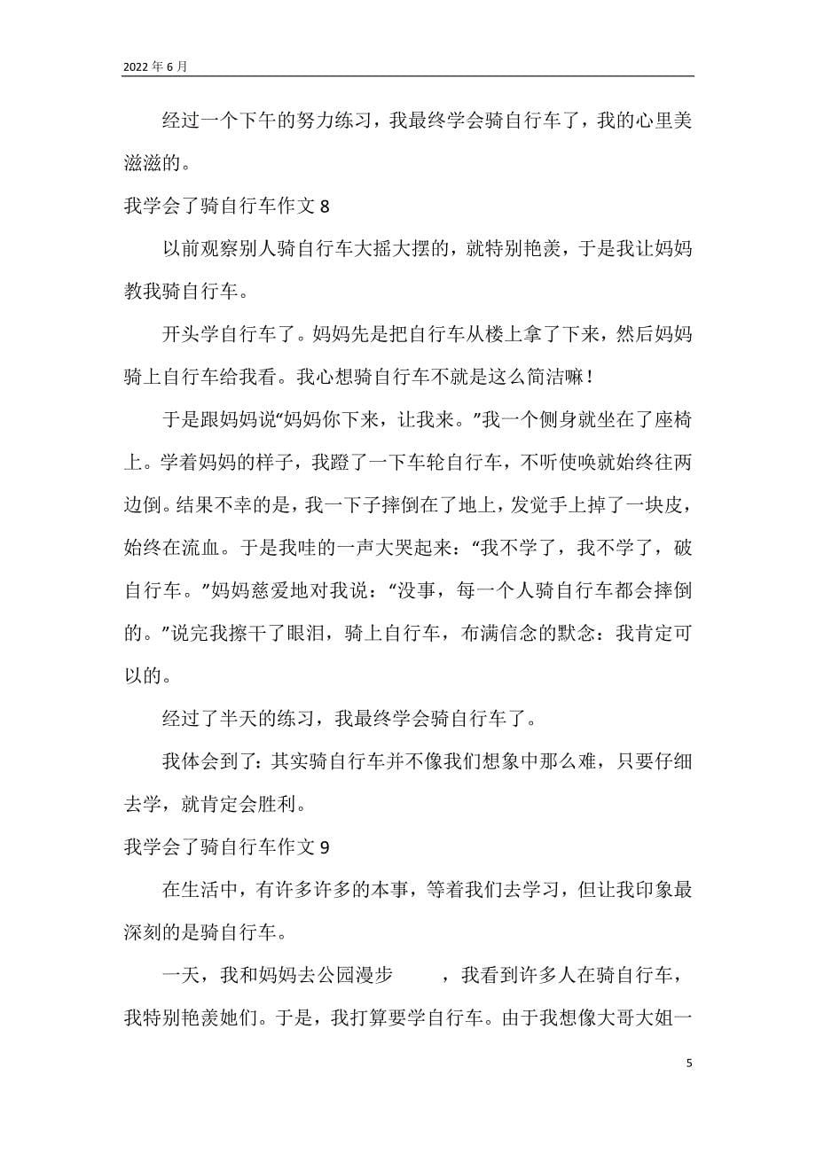 我学会了骑自行车作文250字25篇_第5页