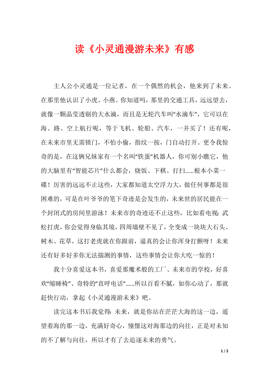 读《小灵通漫游未来》有感_第1页