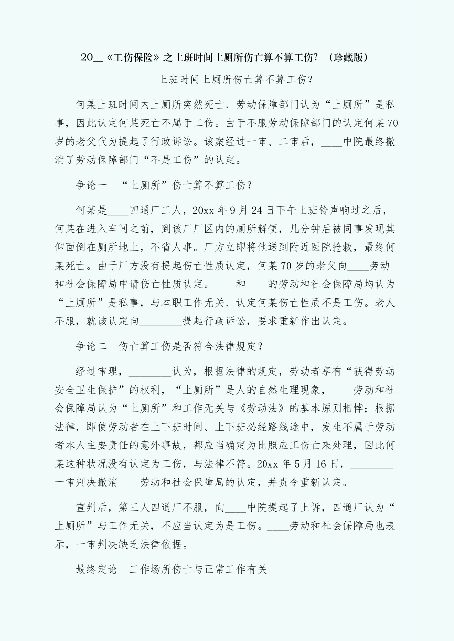 工伤保险之上班时间上厕所伤亡算不算工伤？（珍藏版）_第1页