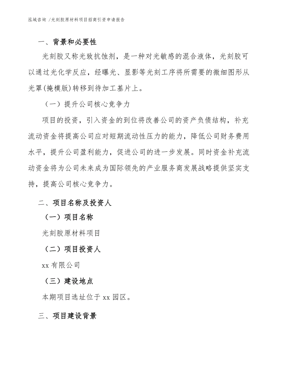 光刻胶原材料项目招商引资申请报告（参考模板）_第3页