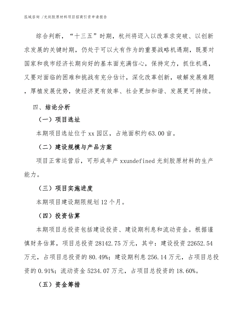 光刻胶原材料项目招商引资申请报告（参考模板）_第4页