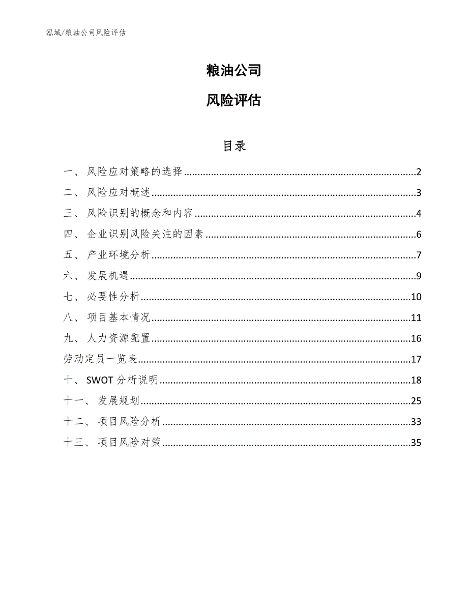 粮油公司风险评估_第1页