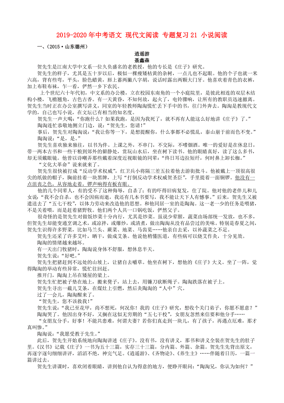 2019-2020年中考语文-现代文阅读-专题复习21-小说阅读_第1页