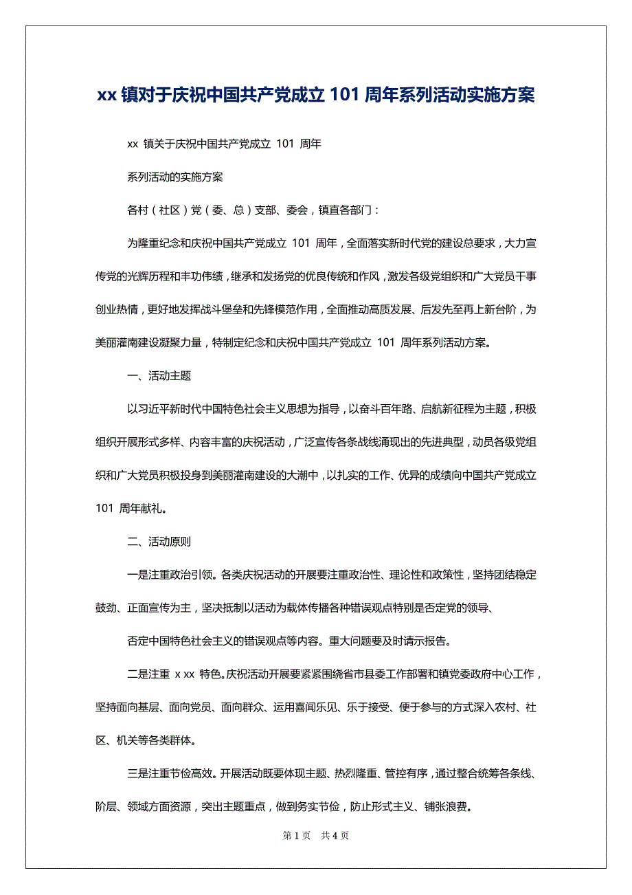 xx镇对于庆祝中国共产党成立101周年系列活动实施_第1页