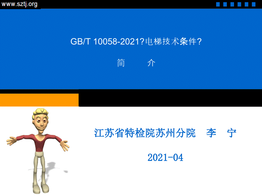 2012年度电梯检验师(TS)培训电梯技术条件----李宁_第1页