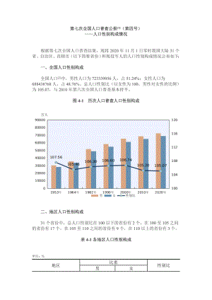 第七次全国人口普查公报（第四号）人口性别构成情况报告