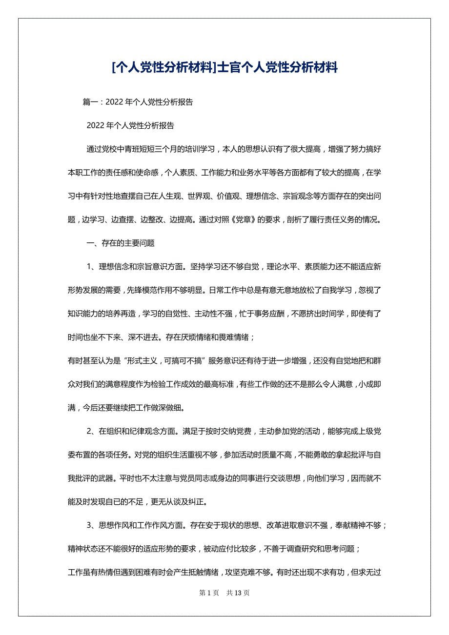 [个人党性分析材料]士官个人党性分析材料_第1页