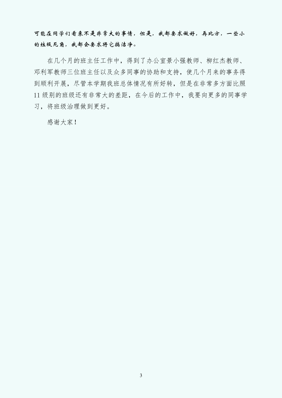 班主任经验交流会发言材料可编辑版_第3页