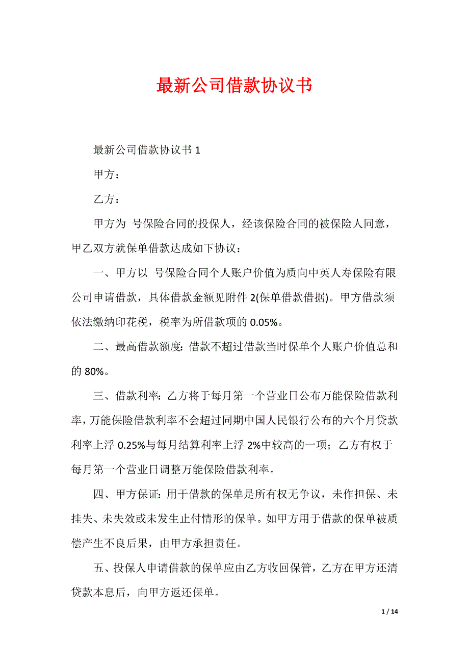 最新公司借款协议书_第1页