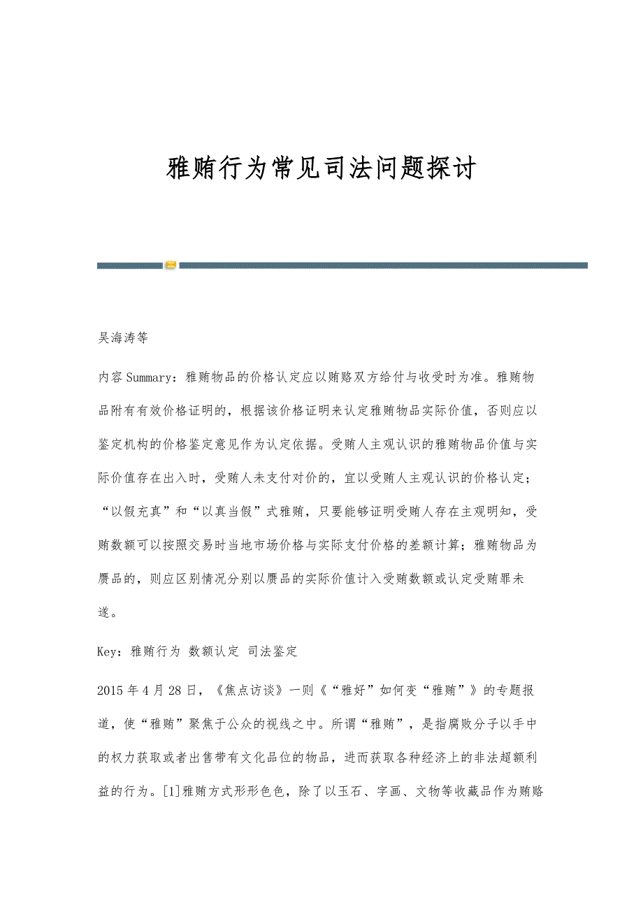 雅贿行为常见司法问题探讨_第1页