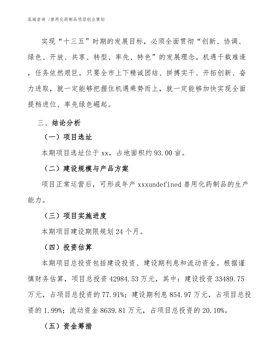 兽用化药制品项目创业策划（范文参考）_第4页