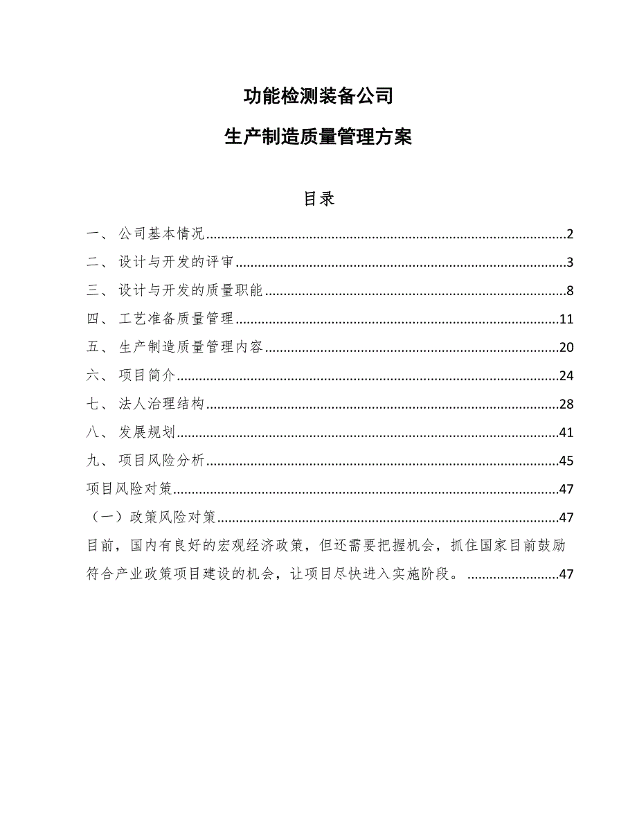 功能检测装备公司统计过程质量控制方案【参考】_第1页