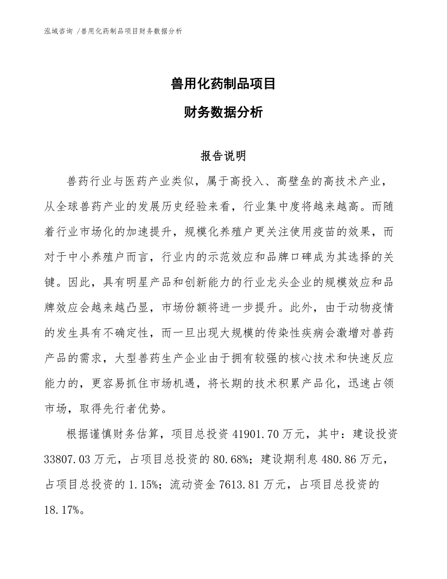 兽用化药制品项目财务数据分析_第1页