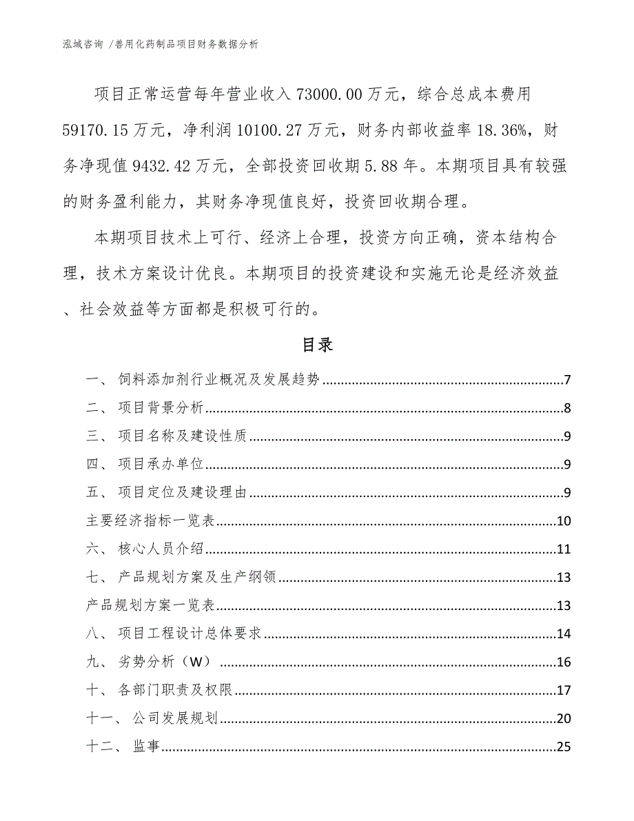 兽用化药制品项目财务数据分析_第2页