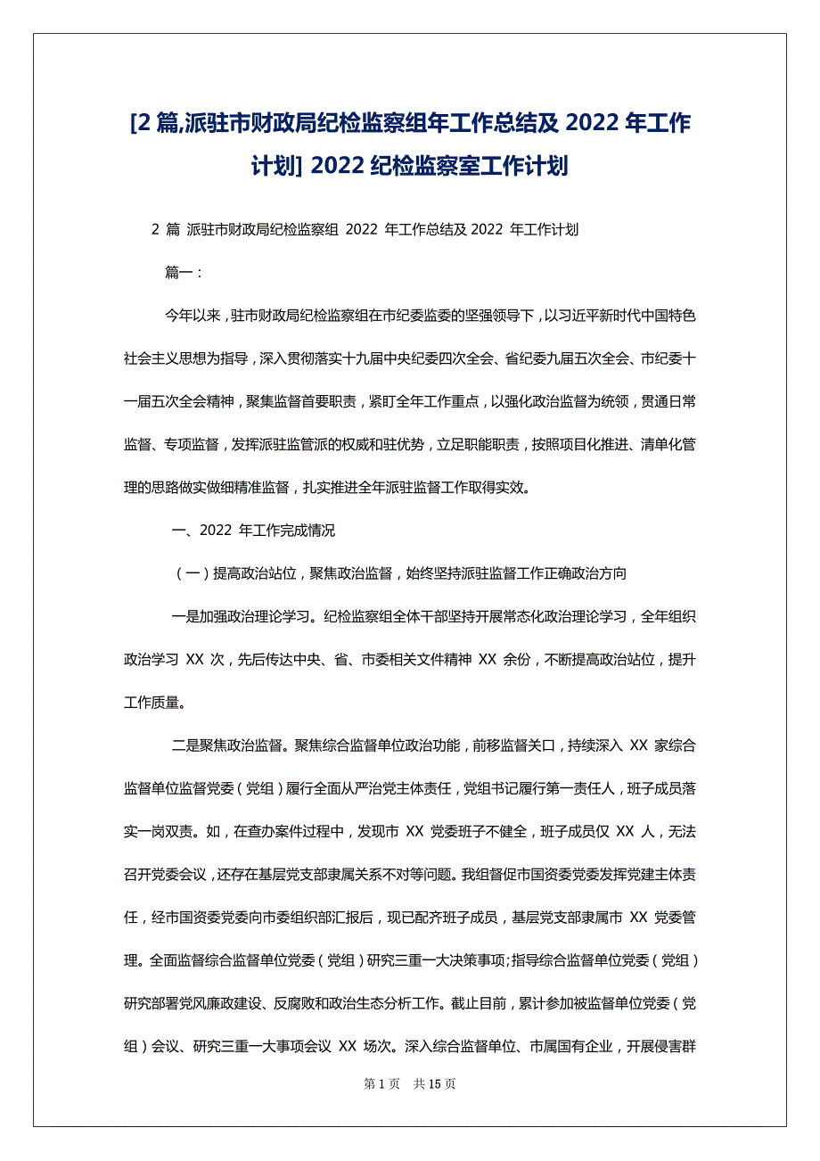 [2篇,派驻市财政局纪检监察组年工作总结及2022年工作计划] 2022纪检监察室工作计划_第1页