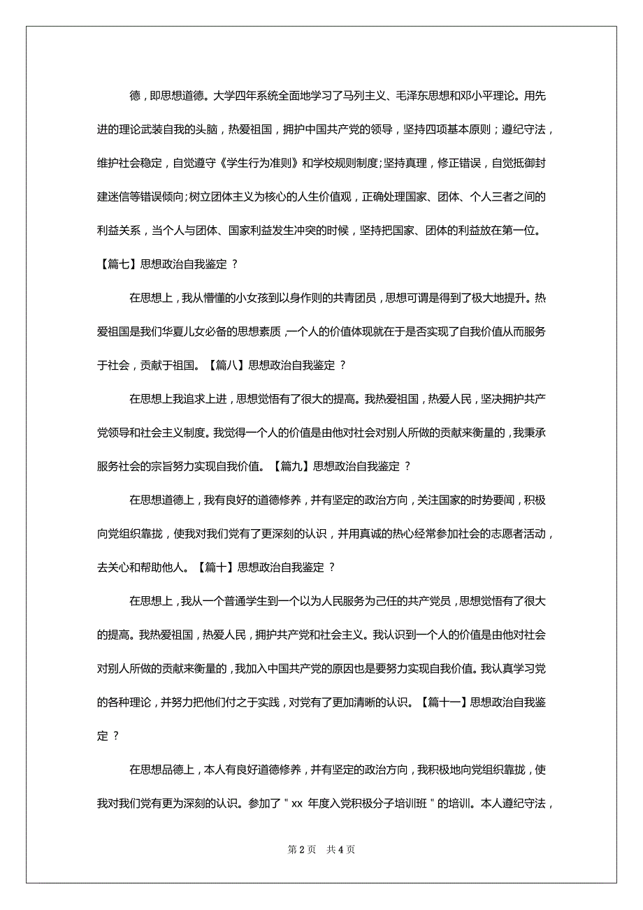 [思想政治自我鉴定]思想政治总结200字_第2页