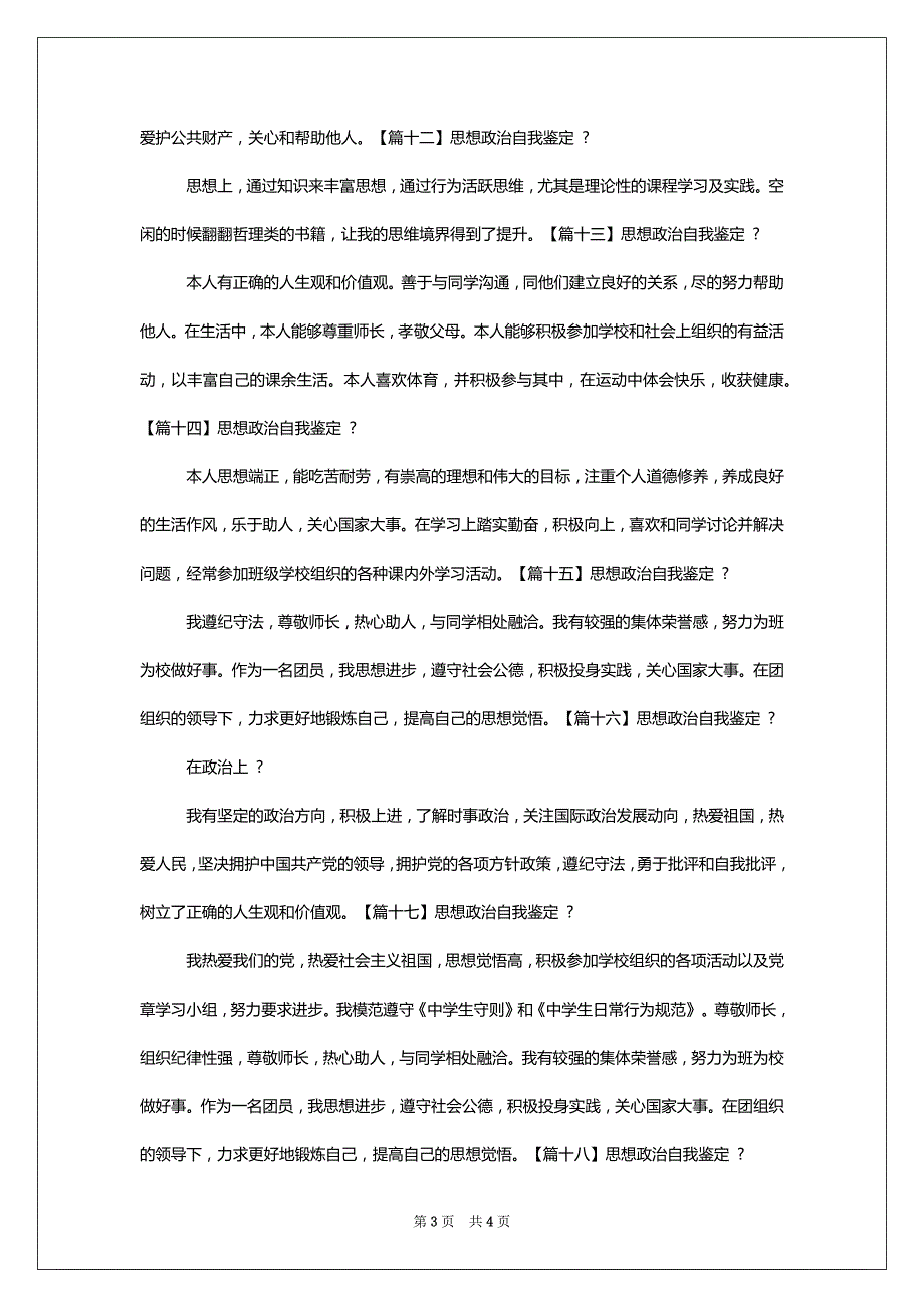 [思想政治自我鉴定]思想政治总结200字_第3页