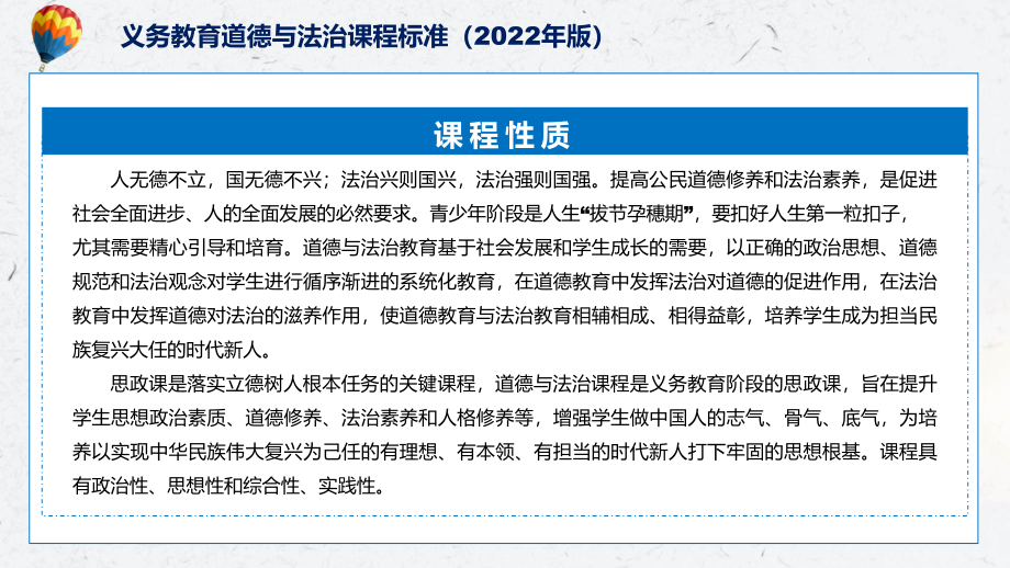 课件新课标详细解读《道德与法治》科目《《义务教育道德与法治课程标准（2022年版）》（修正版）课件PPT模板_第5页