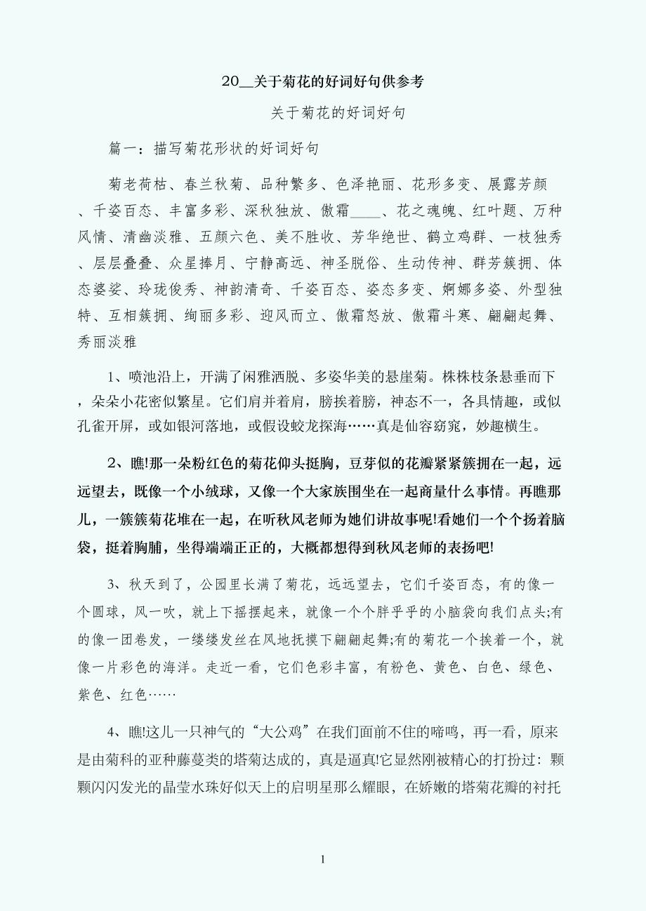 关于菊花的好词好句供参考_第1页