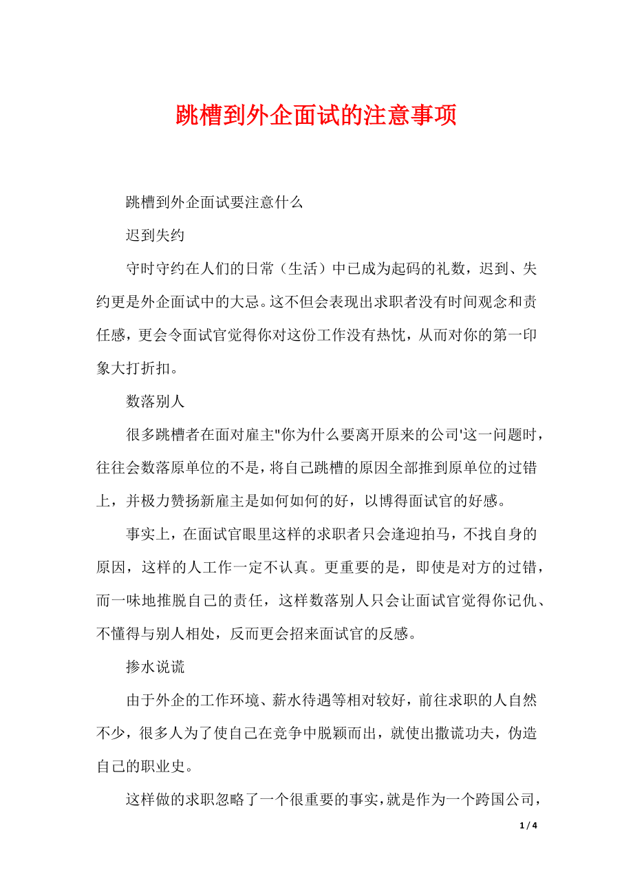 跳槽到外企面试的注意事项_第1页