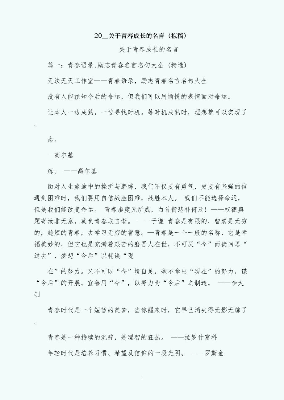 关于青春成长的名言（拟稿）_第1页
