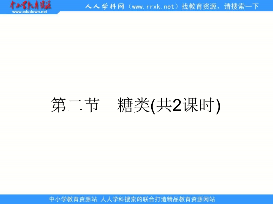 2013人教版选修五4.2《糖类》ppt课件1_第1页