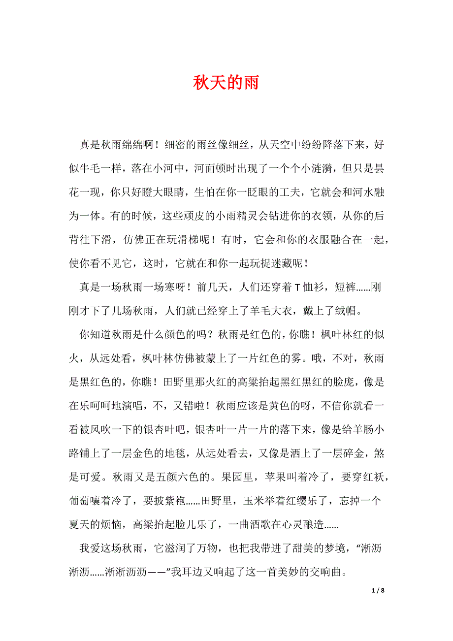秋天的雨_第1页
