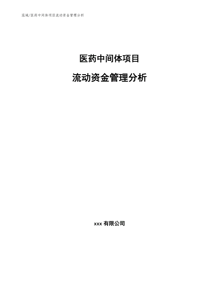 医药中间体项目流动资金管理分析【参考】_第1页