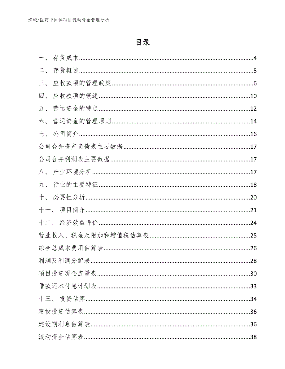 医药中间体项目流动资金管理分析【参考】_第2页