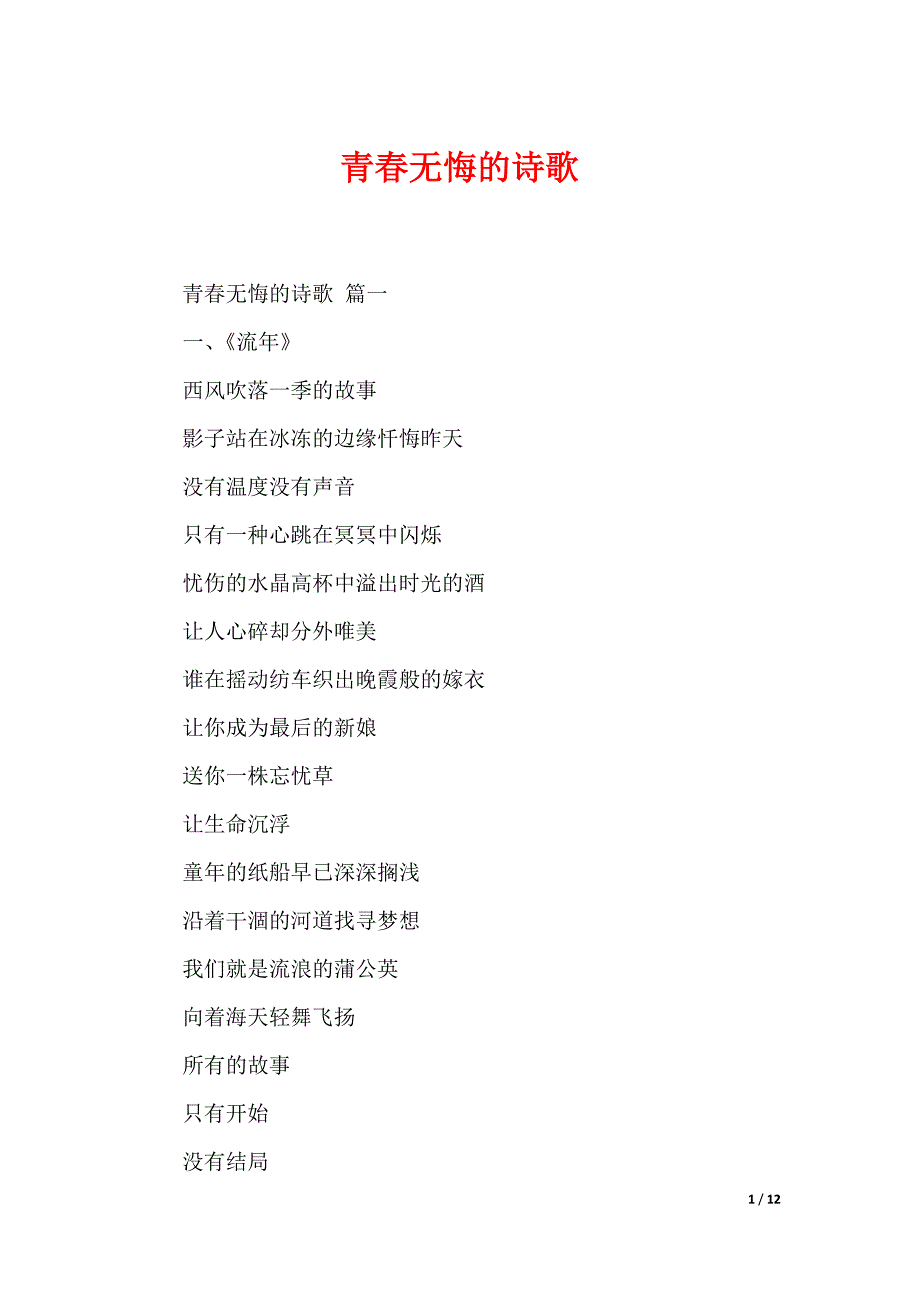 青春无悔的诗歌_第1页