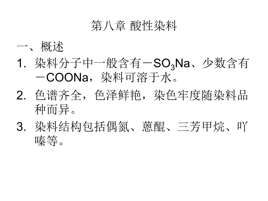 《酸性染料》PPT课件_第1页