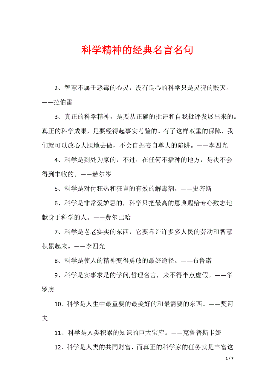 科学精神的经典名言名句_第1页